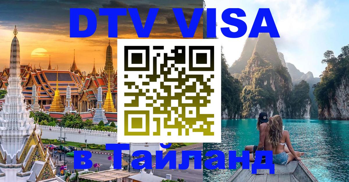DTV Visa Thailand — прайс и условия, виза без дополнительных документов - 04.10.2025 