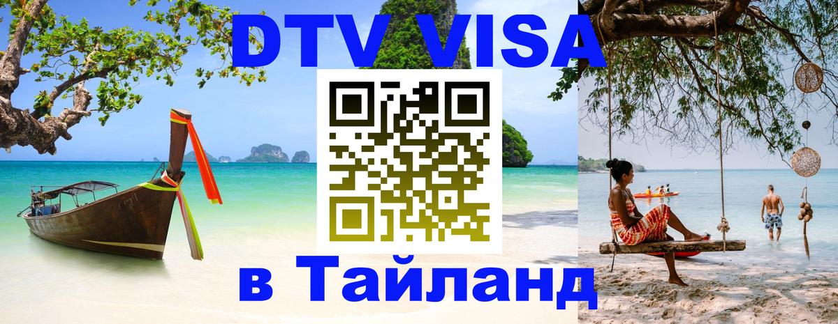 Купить DTV визу в Таиланд 